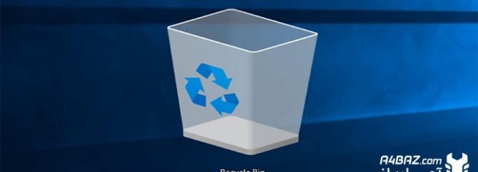 خالی کردن خودکار سطل زباله ویندوز یا recycle bin