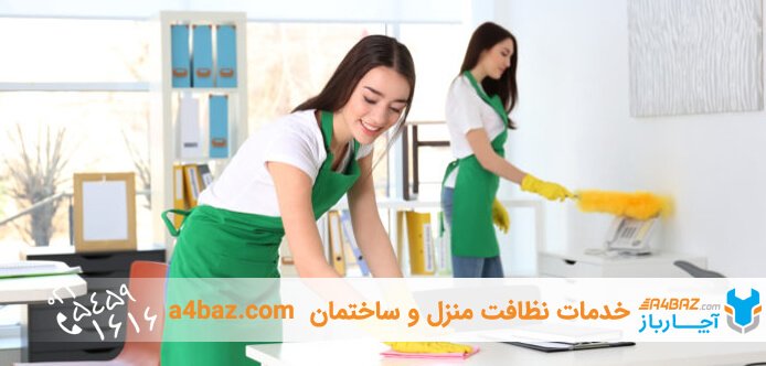 نظافتچی دقیق و ماهر برای نظافت منزل شمال تهران