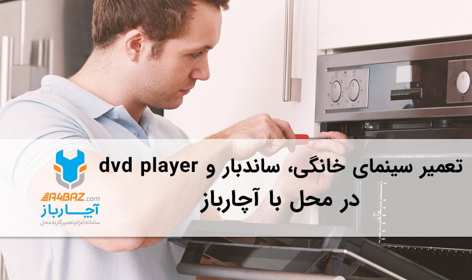 تعمیر DVD player با آچارباز