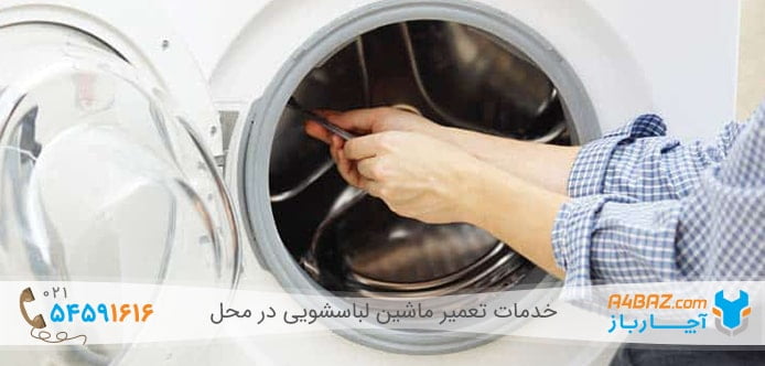 تعویض لاستیک ماشین لباسشویی آچارباز
