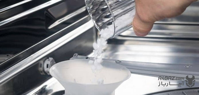 ریختن صحیح نمک در ماشین ظرفشویی