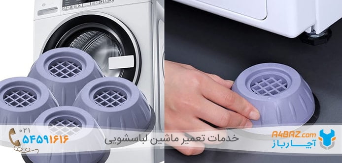 لرزش ماشین لباسشویی پاکشوما به علت تنظیم نبودن پایه ها