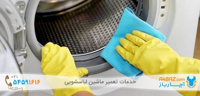 جلوگیری از کپک زدن ماشین لباسشویی