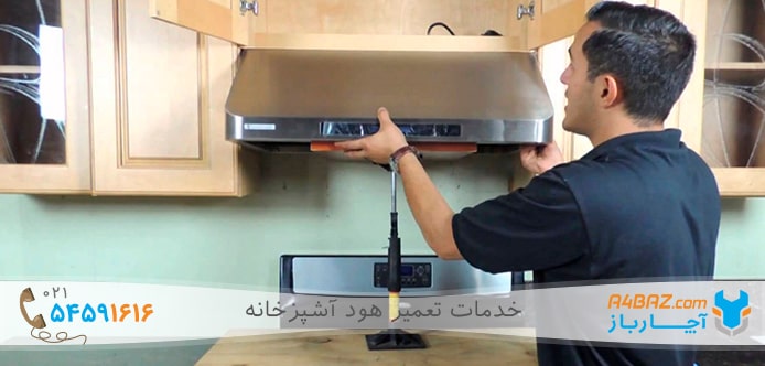 تعمیر مشکلات متداول هود آشپزخانه توسط تعمیرکار