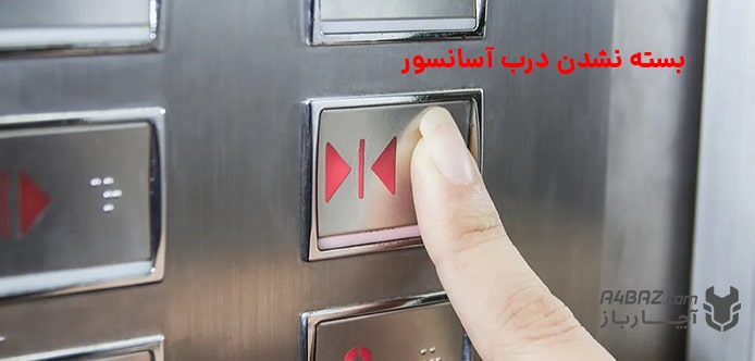 بسته نشدن درب آسانسور