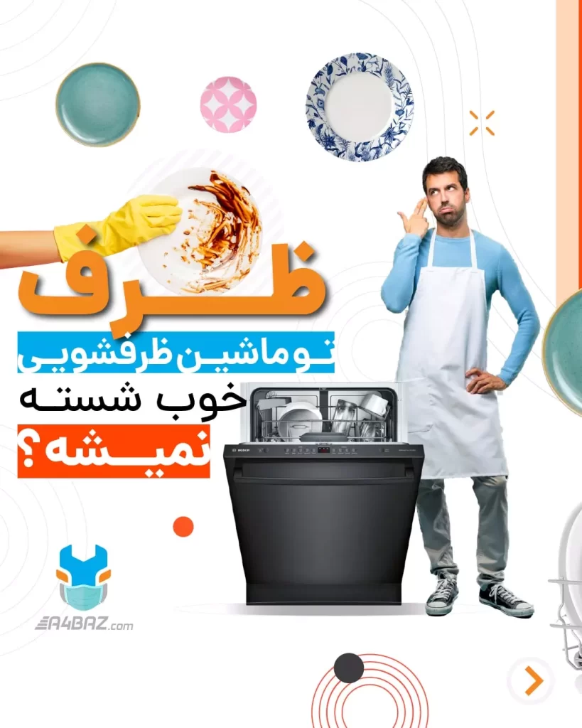 دلایل فنی و غیر فنی تمیز نشستن ظروف در ماشین ظرفشویی