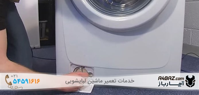 (تمیز کردن فیلتر ماشین لباسشویی آبسال)