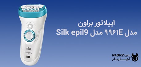 اپیلاتور براون مدل ۹۹۶۱E مدل Silk epil9