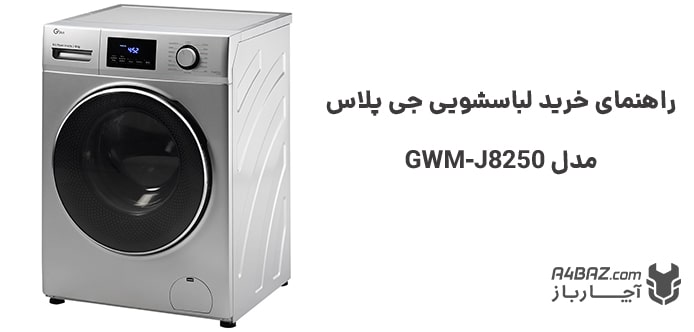 ماشین لباسشویی جی پلاس مدل GWM-J8250