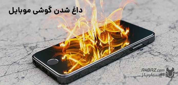 دلیل داغ شدن گوشی موبایل