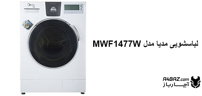 راهنمای خرید لباسشویی مدیا مدل MWF1477W