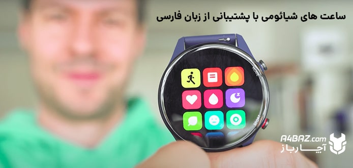 ساعت‌ های شیائومی که از زبان فارسی پشتیبانی می کند