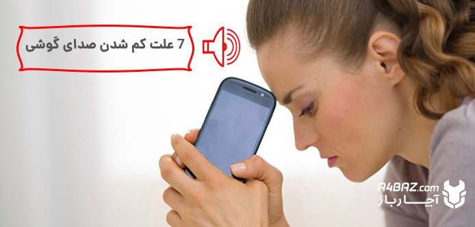 کم شدن صدای گوشی موبایل