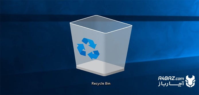 خالی کردن خودکار سطل زباله ویندوز یا recycle bin