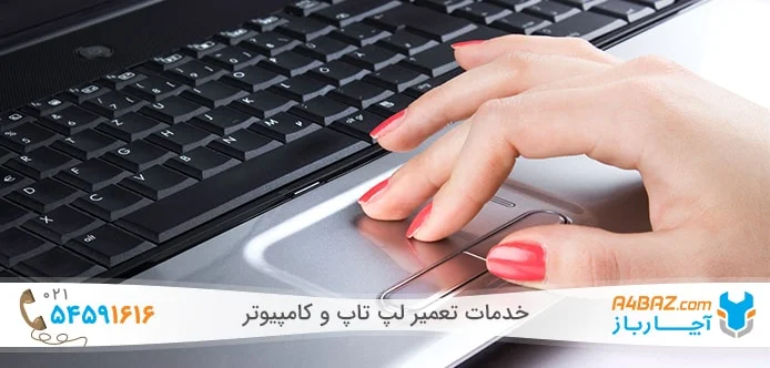 تعمیرکار لپ تاپ تعمیرکار لپ تاپ