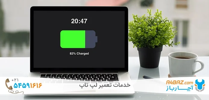 خدمات تعمیر آنلاین لپ تاپ و کامپیوتر