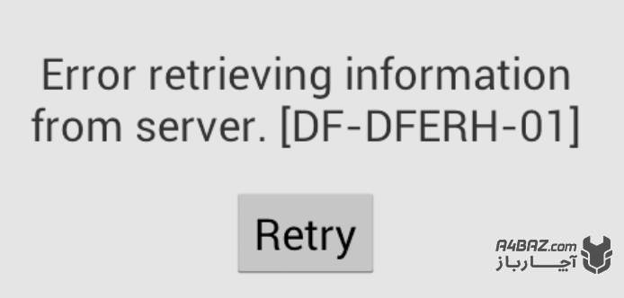 خطا هنگام بازیابی اطلاعات از سرور  df-dferh-01