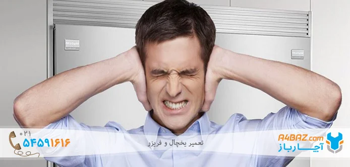 سر و صدای یخچال سامسونگ