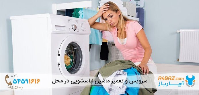 صدای لباسشویی به هنگام کار زیاد است