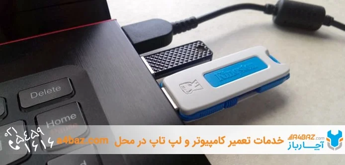 تعمیر کامپیوتر و لپ تاپ در محل تعمیر کامپیوتر و لپ تاپ در محل