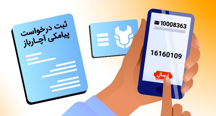 ثبت درخواست پیامکی خدمات آچارباز