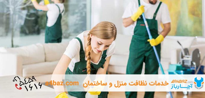 نظافت منزل در شمال شرق تهران؛ تمیزی در سریع ترین زمان 