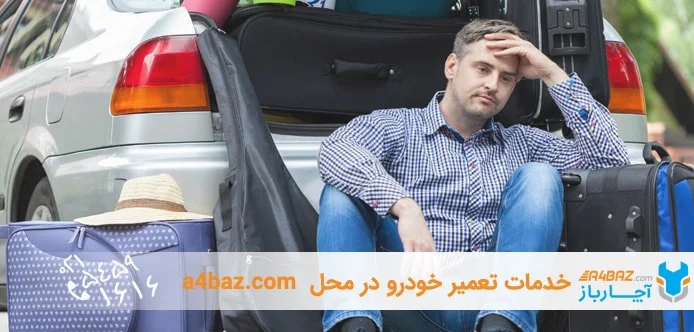 معاینه خودرو قبل از سفر