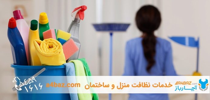 خدمات نظافت منزل غرب تهران(پونک، ستارخان، اکباتان، جنت آباد)