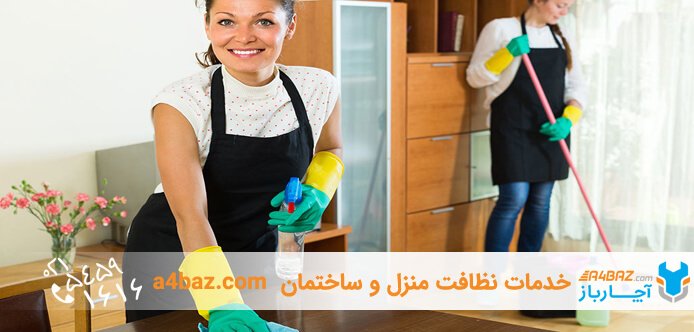 خدمات نظافت منزل شمال تهران با کیفیت بالا