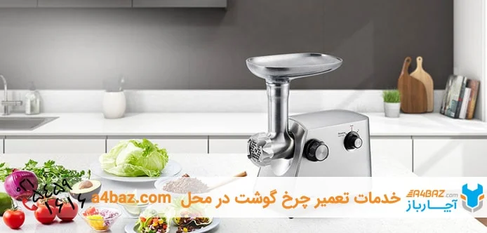 نگهداری و نکات ایمنی چرخ گوشت نگهداری و نکات ایمنی چرخ گوشت