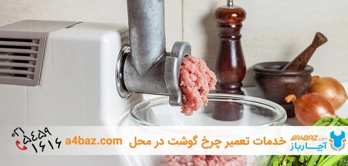 علت کندی چرخ گوشت علت کندی چرخ گوشت