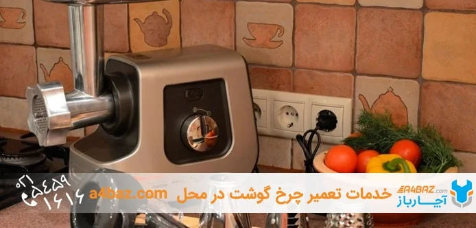 علت کندی چرخ گوشت علت کندی چرخ گوشت
