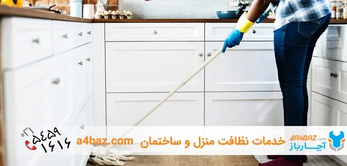 برنامه نظافت منزل