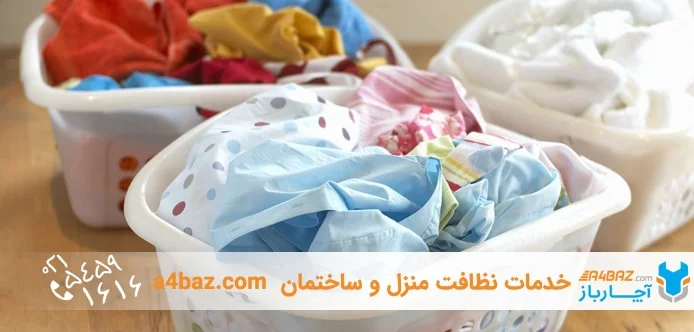 روش صحیح شستن لباس