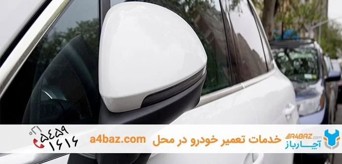 رفع مشکلات آینه بغل خودرو رفع مشکلات آینه بغل خودرو