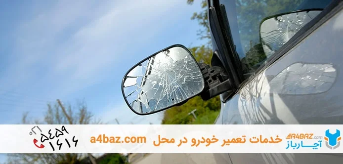 پولیش زدن آینه بغل خودرو پولیش زدن آینه بغل خودرو