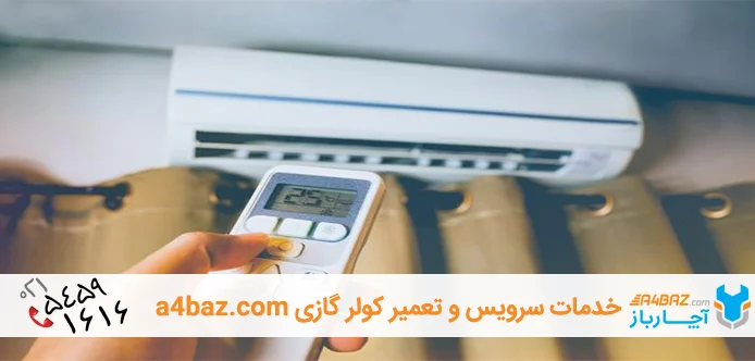 علت پرت شدن آب از کولرگازی