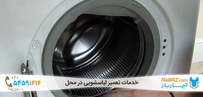 علت نچرخیدن دیگ بخاطر خرابی چفت درب لباسشویی