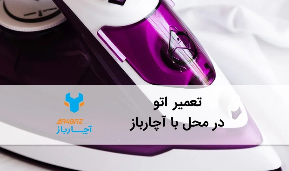 تعمیر اتو با آچارباز