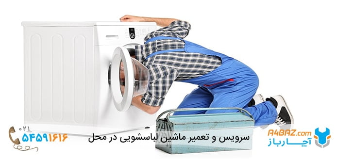 برطرف کردن شل شدگی ماشین لباسشویی