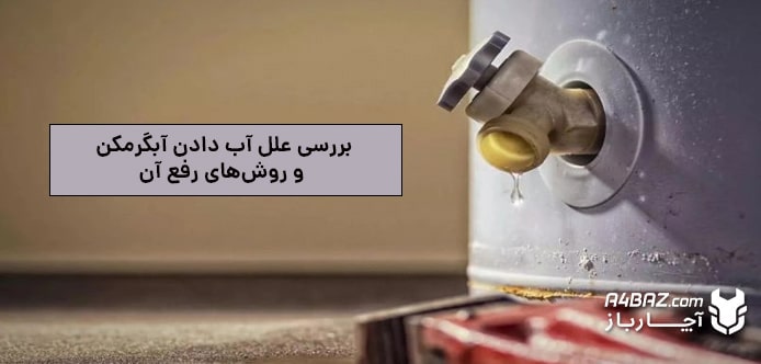 دلایل آب دادن آبگرمکن