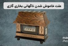 خاموش شدن ناگهانی بخاری گازی