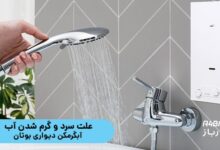 علت سرد و گرم شدن آب آبگرمکن دیواری بوتان