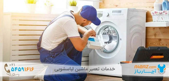تعمیر ماشین لباسشویی اسنوا