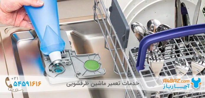 استفاده از مایع جلا دهنده در ماشین ظرفشویی