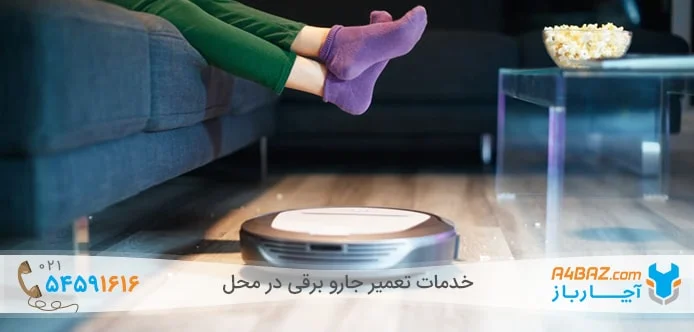 جارو برقی روباتیک