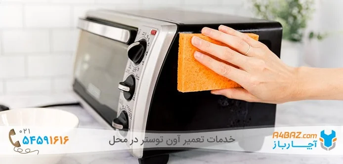 نظافت آون توستر نظافت آون توستر