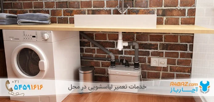 ارتفاع شلنگ تخلیه یکی از عوامل موثر تنظیم سطح آب ماشین لباسشویی