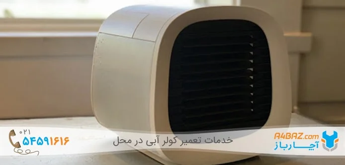 مزایای کولرآبی رومیزی