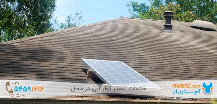 تعمیر کولر آبی خورشیدی